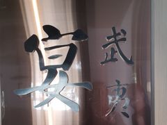 -宴武夷·匠心闽味(印象大红袍店)