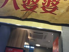 -八婆婆烧仙草(中山路店)