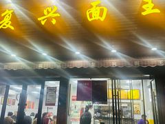 -复兴面王(河东路起源店)