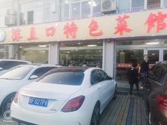 -抹直口特色菜馆(一店)
