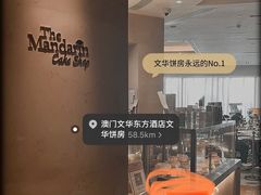 -澳门文华东方酒店文华饼房(孙逸仙大马路店)