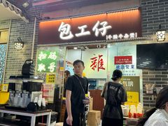 门面-包工仔·牛杂自助放题