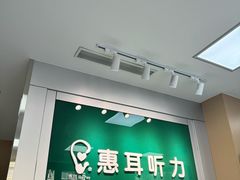 -惠耳听力助听器(南京惠耳国际听力中心)
