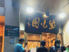 门面-紫光园(劲松店)