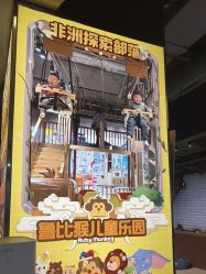 -鲁比猴非洲探索部落(喜盈门店)