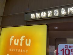 -fufuland·生乳舒芙蕾(北京·合生汇店)