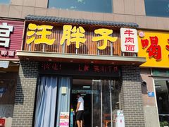 -汪胖子襄阳牛肉面(华丰路店)