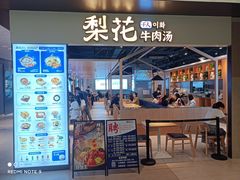 门面-梨花牛肉汤饭(仁恒伊势丹店)