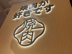 门面-钱小奴炭烤自助料理·安格斯牛肉(盐城中南城店)