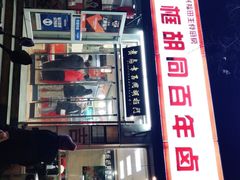 门面-门框胡同百年卤煮(新街口店)