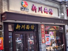 -新川面馆(新街口起源店)