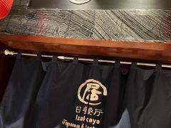 -沈阳国际皇冠假日酒店-Izakaya居日餐厅
