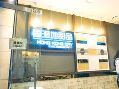 -香港地甜品
