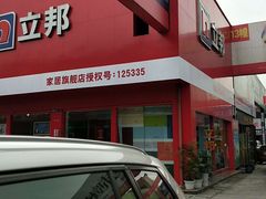 -立邦(武侯区西部专卖店)