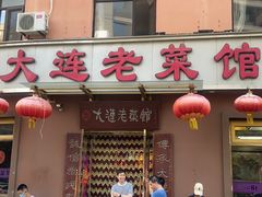 -林之六八·6886大连老菜馆