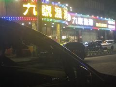 -九號渔港·蒸汽海鲜·粤菜茶点(八卦岭店)