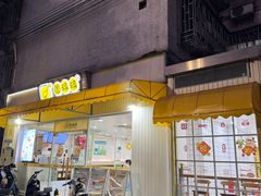 -圆碌碌甜品屋(二中店)