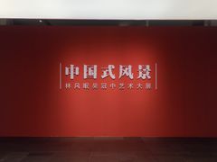 -中华艺术宫(上海美术馆)