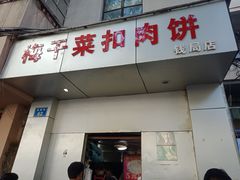 门面-梅干菜扣肉饼(钱局店)