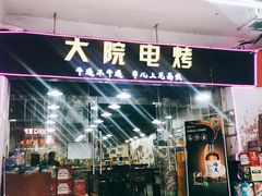 门面-大院涮烤·东北经典老味烧烤·铜锅涮肉(江南东路店)