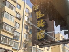 -西关回头馆(西关美食街店)