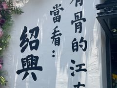 -绍兴书圣故里景区