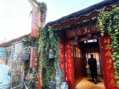 -兰庭玉树·老饭骨家宴(后海店)