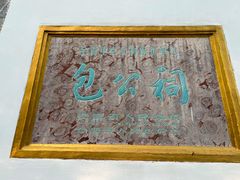 -包公祠