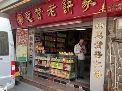 门面-惠赞老饼家(逢源商业街店)