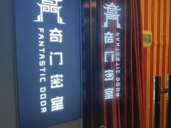 -奇门密室(五一新干线店)