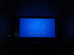 -太平洋激光影城(金沙紫荆店)