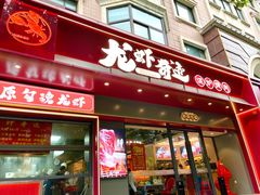 -龙虾奇迹(大华三路店)