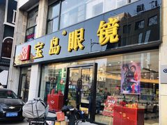 -宝岛眼镜·星创视光中心(黄河店)