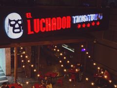 门面-Luchador摔跤手墨西哥餐厅(恒宇广场店)