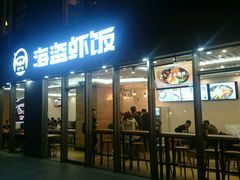 门面-海盗虾饭·剥好的小龙虾饭(SOHO尚都店)