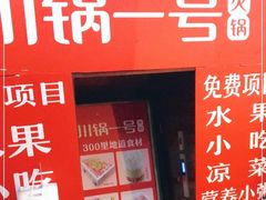 门面-川锅一号火锅(1818牌楼店)