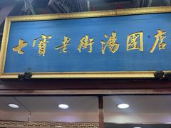-七宝老街汤团店(七宝一店)