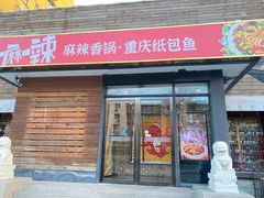 -一麻一辣麻辣香锅(方庄店)