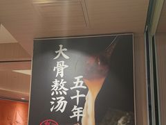-味千拉面(广州白云机场T1西二店)