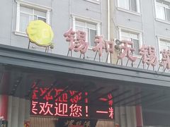 -锡和无锡菜(景丽苑店)