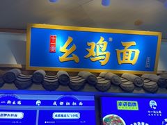 -十一街幺鸡成都担担面(悠方店)