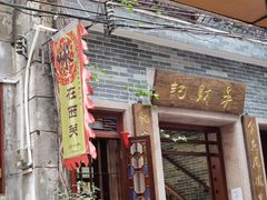 门面-吴财记面家(大同路店)