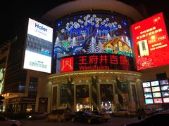 -王府井百货(中州中路店)