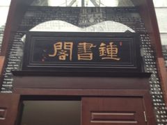 -钟书阁(松江泰晤士小镇店)