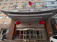 -山东宾馆·齐鲁苑餐厅