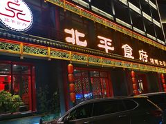 门面-北平食府.北京烤鸭(亦庄店)