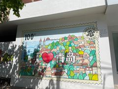 -青岛邮电博物馆