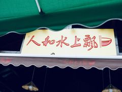 -人和水上飘(第一家店)