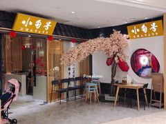 门面-小句号·精致料理(江南环球港店)