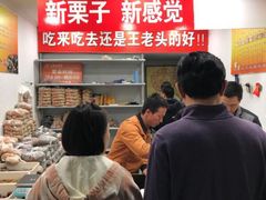 -王老头炒货(天坛东路店)